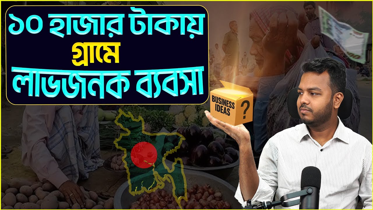 ১০ হাজার টাকায় গ্রামে সেরা ৭ টি ব্যবসা || FinanceShakib || Low budget Business ideas for village