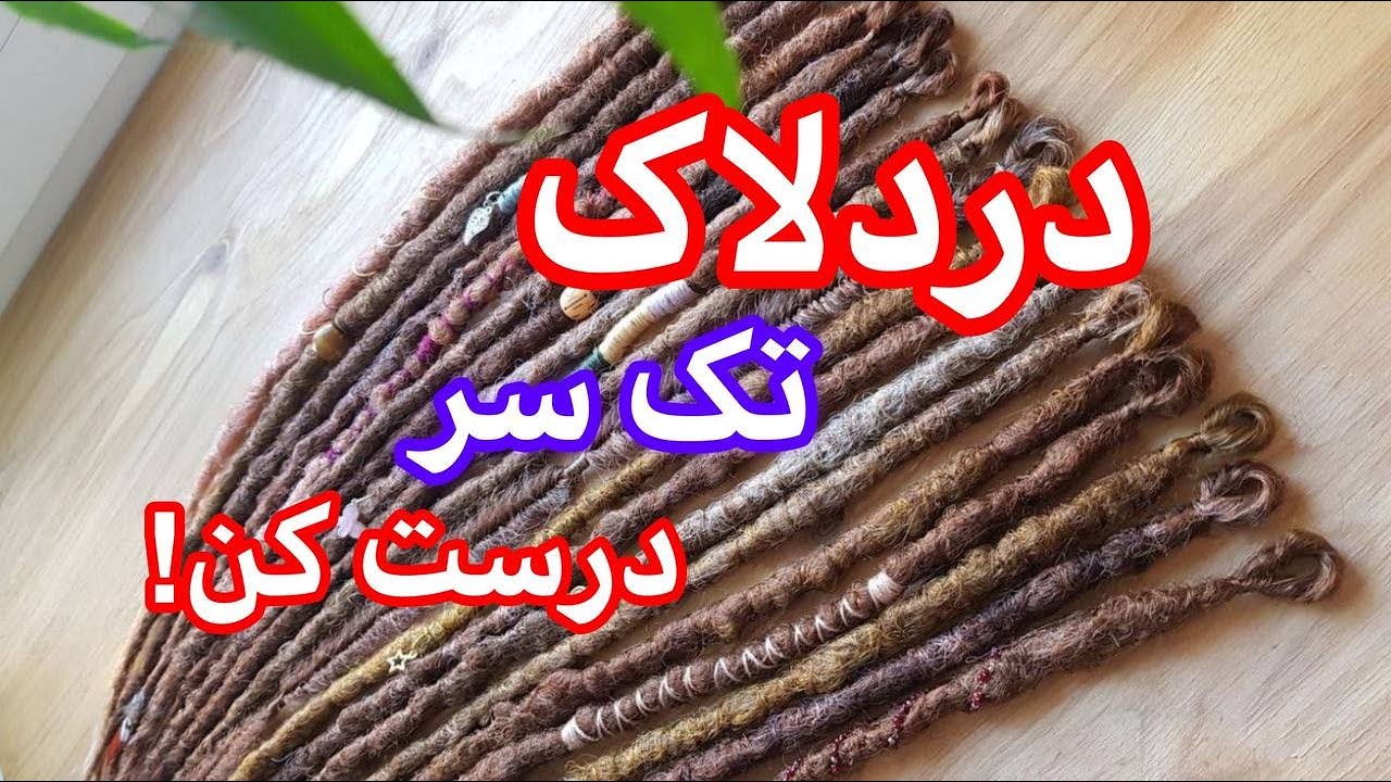 دردلاک آفریقایی _ چجوری دردلاک تک سر درست کنم؟ (قسمت اول)