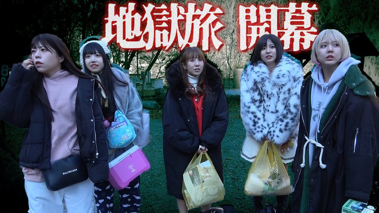 【地獄旅】地獄旅が地獄すぎて地獄だった、、、