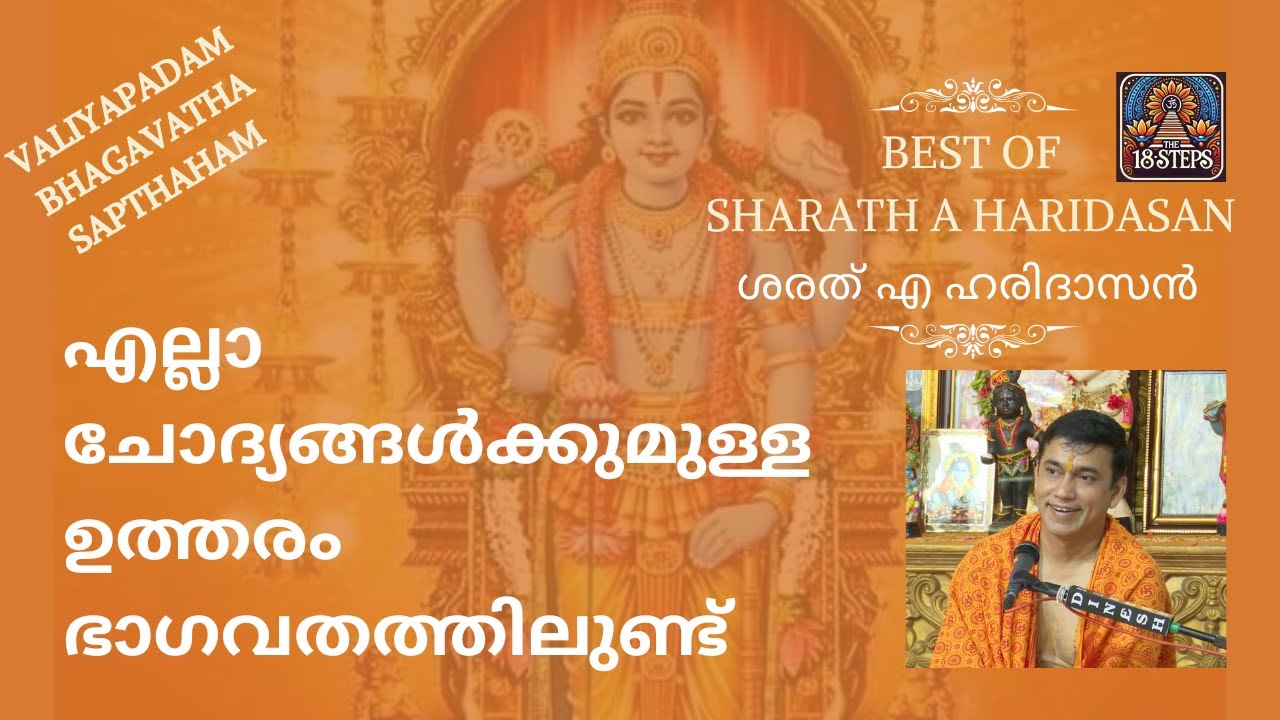 മനുഷ്യനുണ്ടായ കാലം മുതൽക്കുള്ള ചോദ്യങ്ങൾക്കുള്ള ഉത്തരം ഭാഗവതത്തിലുണ്ട് | വലിയപാടം ഭാഗവത സപ്താഹം 2024