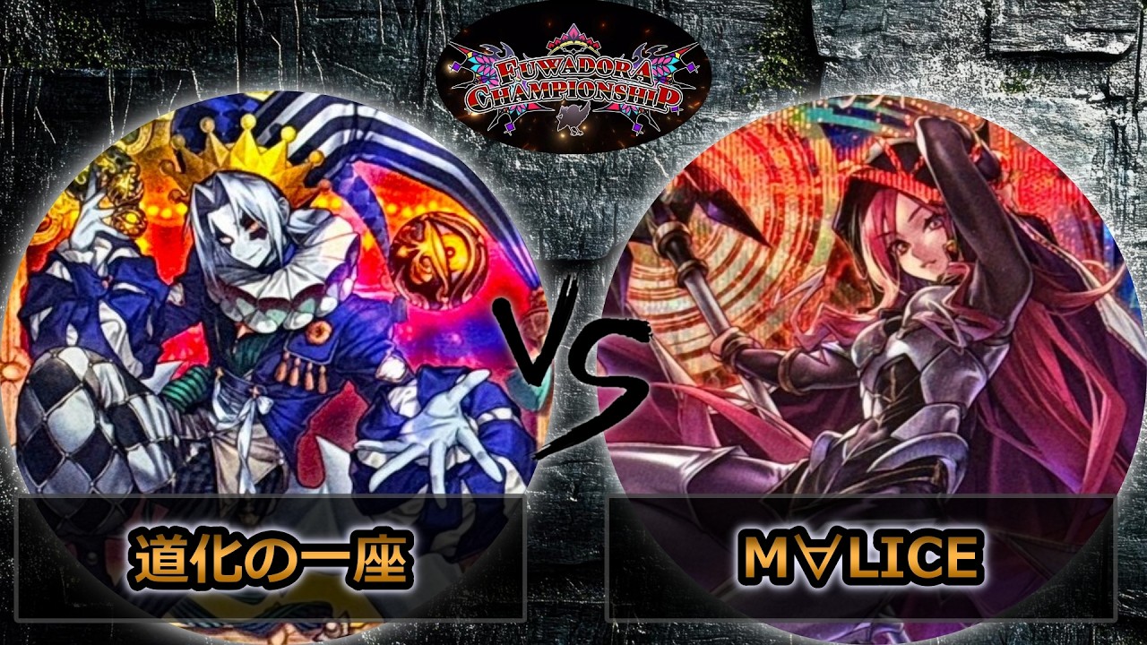 【第2回ふわドラCS】準決勝戦　道化の一座(クラウンクラン) vs M∀LICE(マリス)　遊戯王CS大会対戦動画