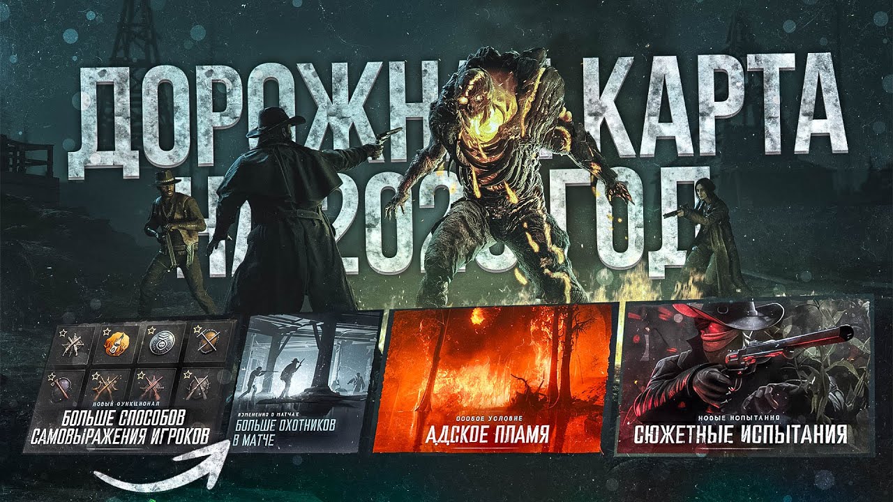 Больше игроков на карте, возвращение лучшего ивента - роадмап 2026 | Hunt Showdown 1896