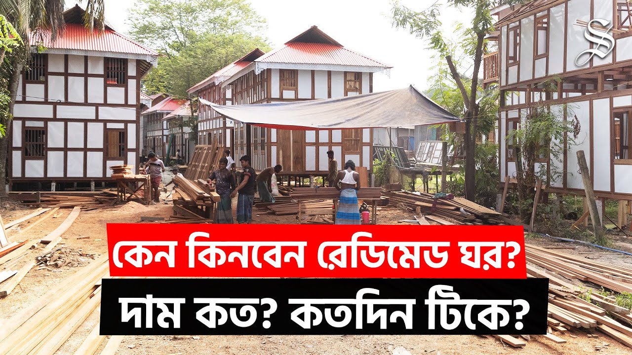 ঝামেলাহীন ঘর বানানোর স্বপ্ন এখন বাস্তব: মুন্সিগঞ্জে রেডিমেড ঘরের রমরমা ব্যবসা | Readymade House BD
