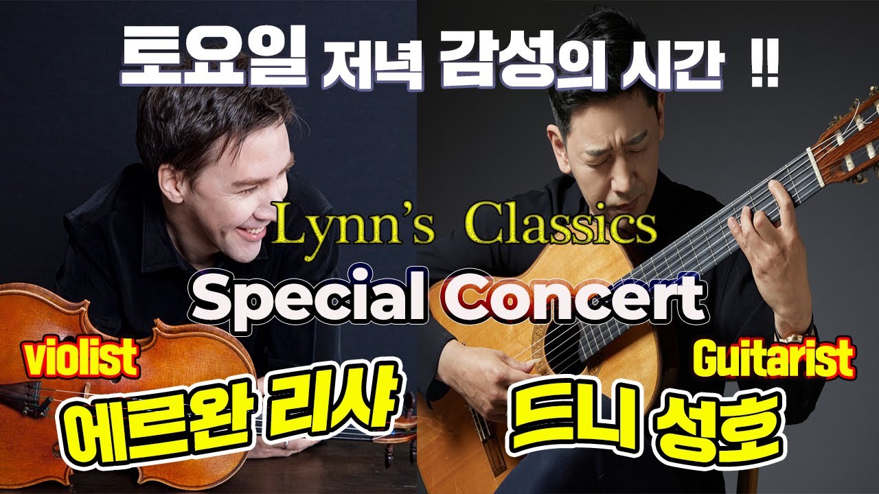Lynn's Classics) 7th: 벨기에 출신의 세계적인 기타리스트 드니성호 와 프랑스 출신 최절정의 비올리스트 에르완 리샤의 특별한 공연이 소소한 대담과 함께 펼쳐집니다.
