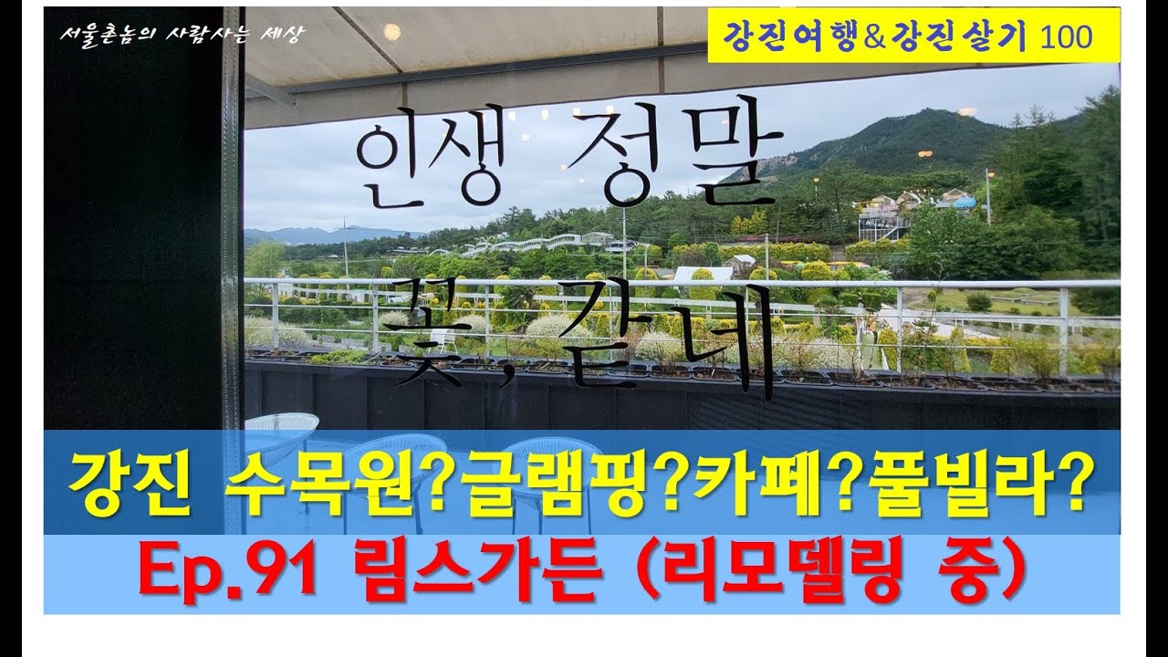 [강진여행&강진살기] 91 주작산(비와서 포기), 림스가든(현재 리모델링 중, 정원 산책, 림스카페, 림스글램핑),