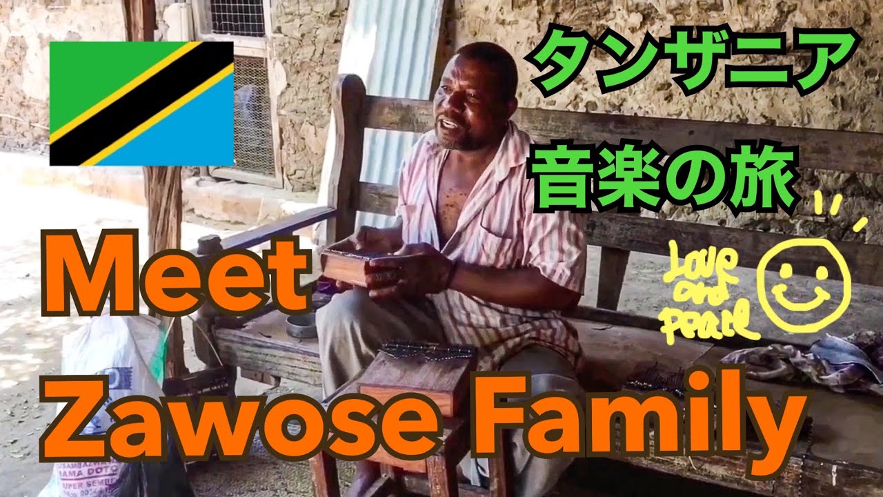 【タンザニア・音楽と歴史の旅】シンプルに生きること。音楽家ザウォスファミリーから学ぶ | We meet Zawose Family in Tanzania！ #アフリカ
