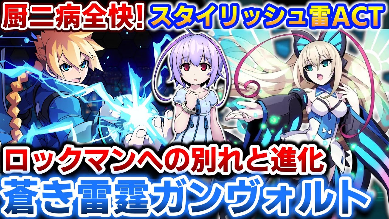 ロックマン×異能バトルラノベアクション【蒼き雷霆ガンヴォルト】解説レビュー