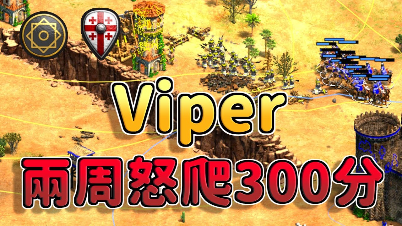 Viper兩周怒爬300分！在天梯上裝弱快一年難道復權的時候到了？《喬治亞 vs 薩拉森》【CC字幕】【世紀帝國2：決定版】