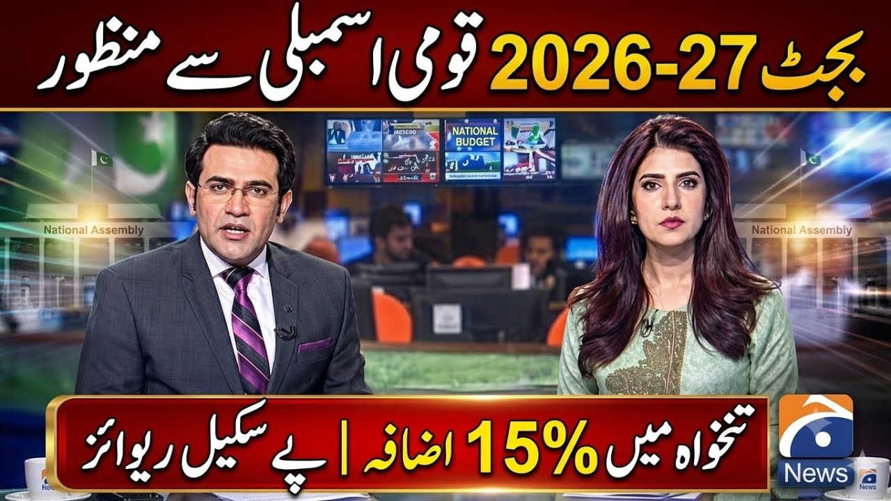 Budget 2026 Passed by National Assembly | 15% Increase in Pay and Pension | Budget Update 2026