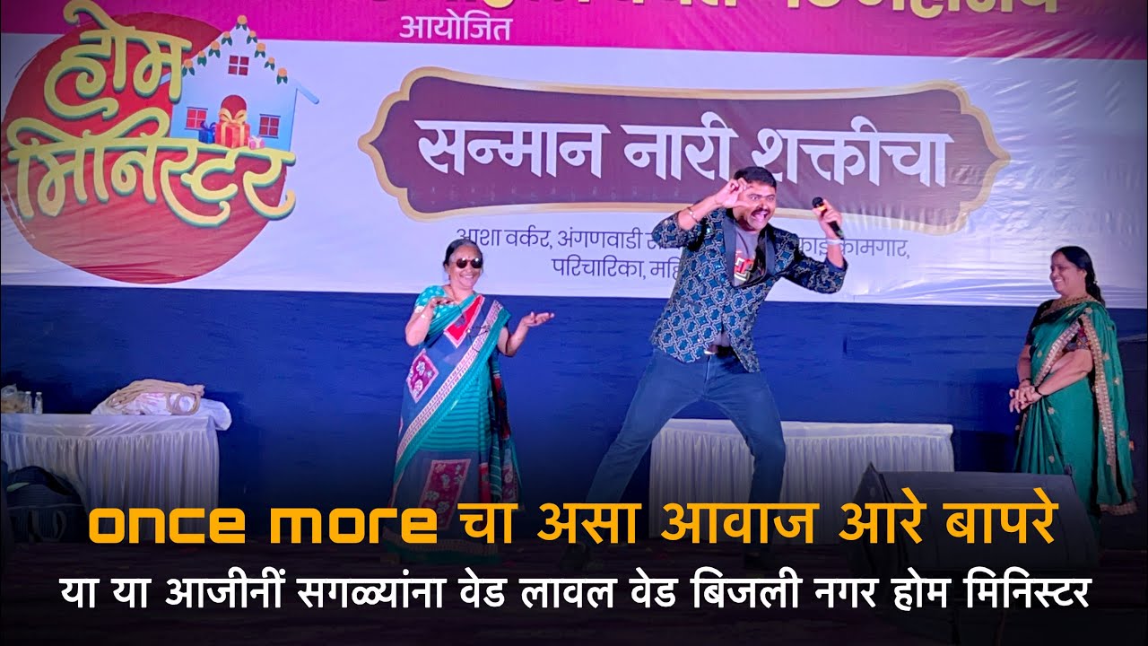 🥰 ONCE MORE 🫣 चा असा आवाज आरे बापरे | या या आजीनीं 😎सगळ्यांना वेड लावले वेड बिजली नगर होम मिनिस्टर 😂