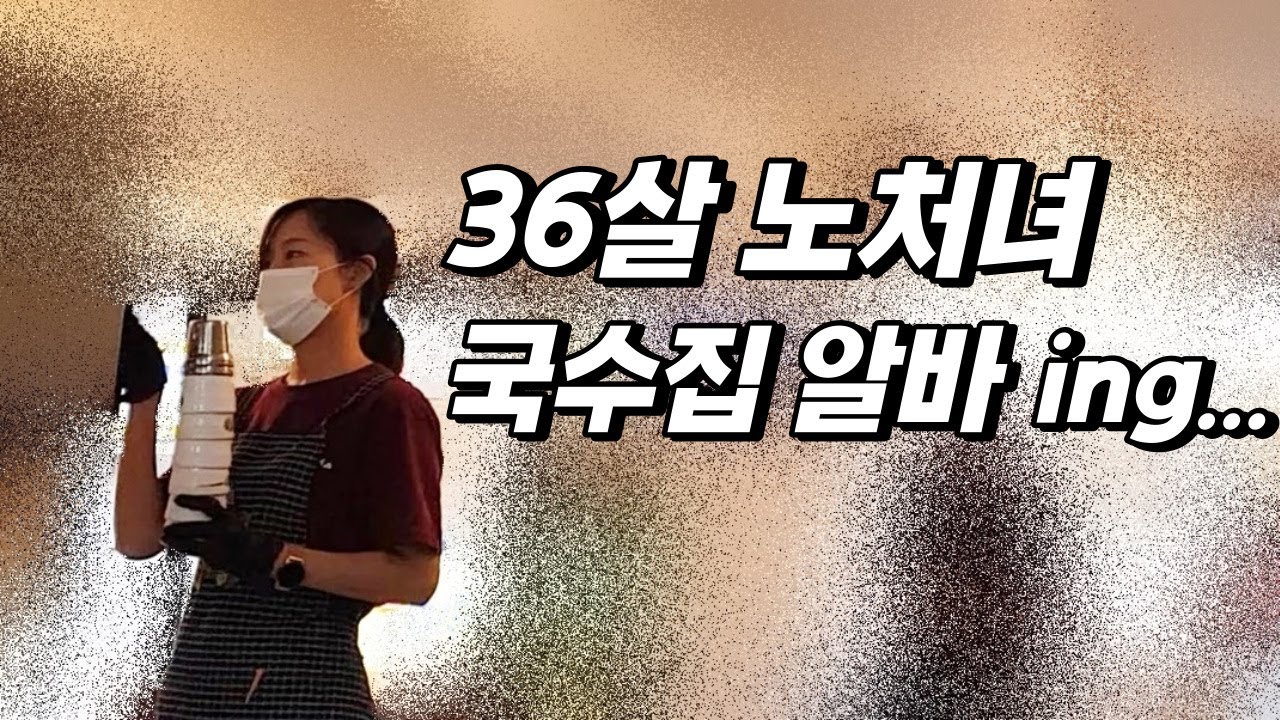 국수집 알바후 소주 때리는 흔한 36살 노처녀
