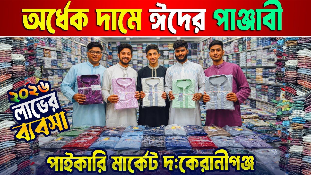 পাঞ্জাবী পাইকারি মার্কেট কেরানীগঞ্জ | ঈদের পাঞ্জাবি 2026 | Panjabi price in bd