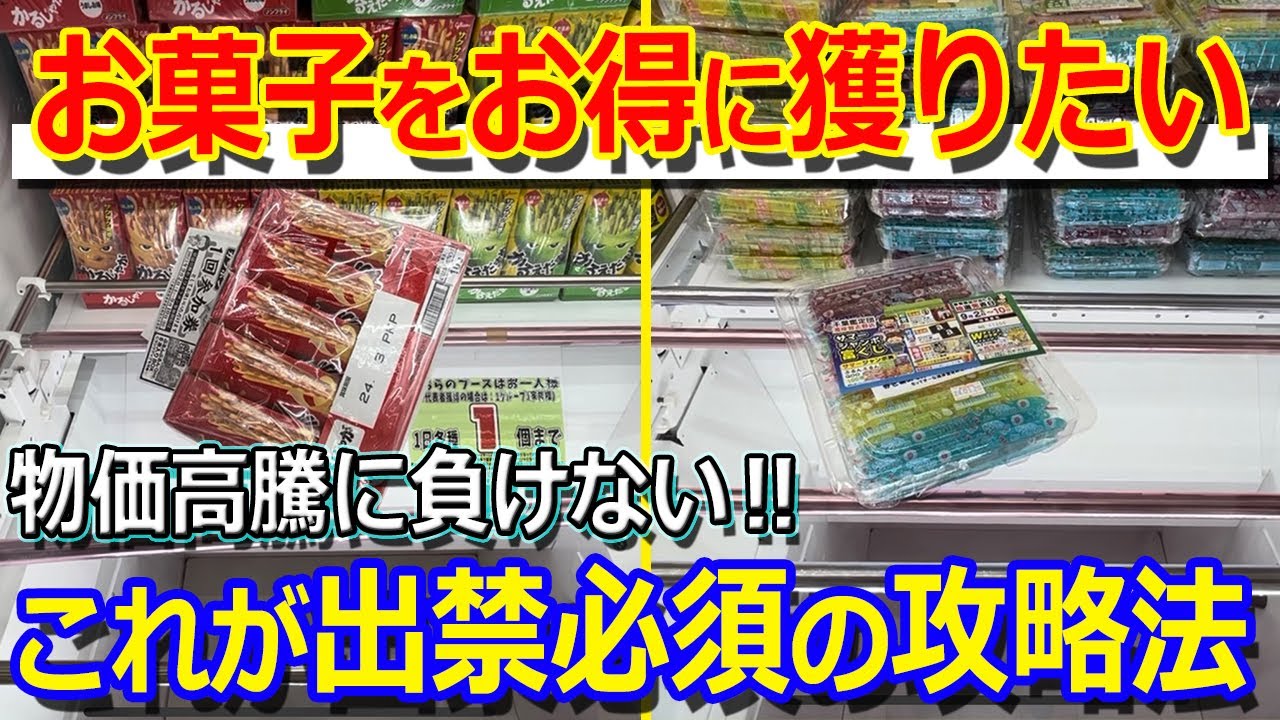 お菓子をお得に獲りたい人必見！出禁必須の攻略法を教えます‼【クレーンゲーム クレたの 倉庫系 お菓子】