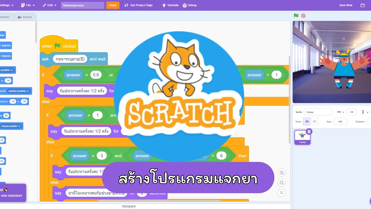 สร้างเกมแจกยาจาก โปรแกรม Scratch