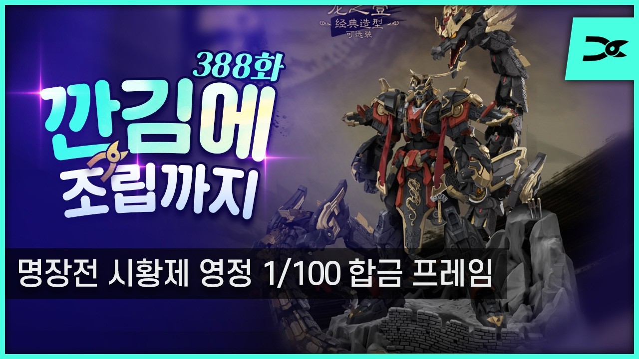 [설특집 깐조] 388화 명장전 MJZ x 선데이하비 시황제 영정 (합금 프라모델) 조립방송 (ASL스토어 예약링크 포함)
