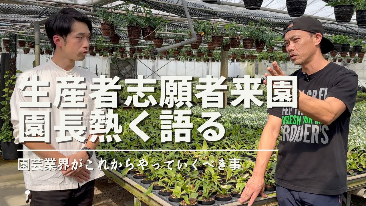 園芸業界に夢と希望を膨らませた若者とお話ししたら楽しすぎた