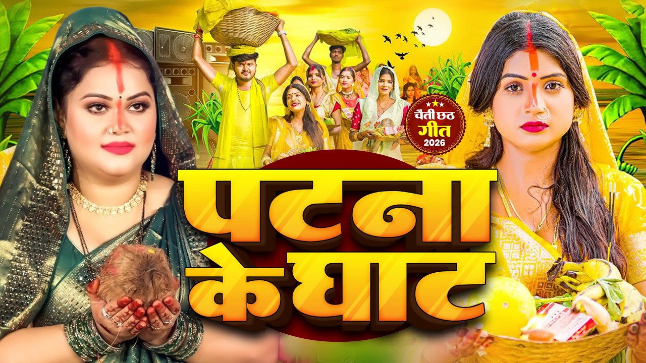 #न्यू चैती छठ पूजा स्पेशल परम्परिक गीत 2026 🌺🌺 | Chaiti Chhath Puja Special Geet | Chhath Geet 2026
