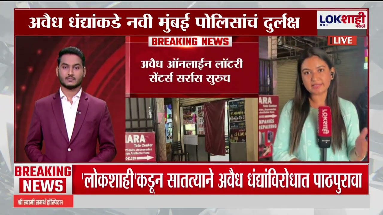 Navi Mumbai मधील ऑनलाईन जुगाराच्या अड्ड्यावर कारवाई कधी करणार ?