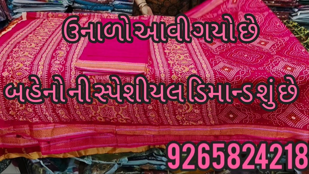 ઉનાળો આવ્યો તે લગ્ન પ્રસંગ m કેવું collection માંગશે baheno Mira whole mart કેવું આપશે ..બહેનો ની