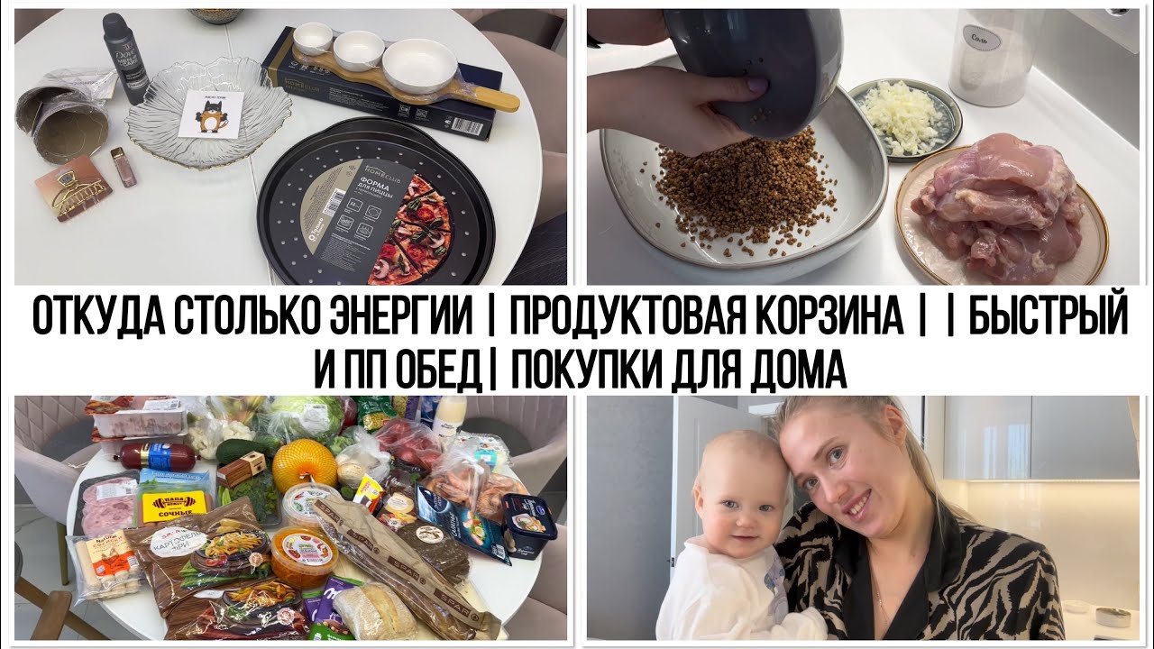 ОТКУДА СТОЛЬКО ЭНЕРГИИ | ПРОДУКТОВАЯ КОРЗИНА | | БЫСТРЫЙ И ПП ОБЕД| ПОКУПКИ ДЛЯ ДОМА