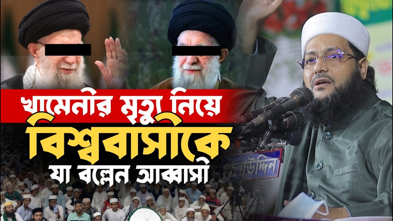 আয়াতুল্লা খামেনীর মৃ*ত্যু নিয়ে যা বল্লেন আব্বাসী এক বক্তব্যে তোলপা বিশ্ব Mufti Enaytullah Abbasi