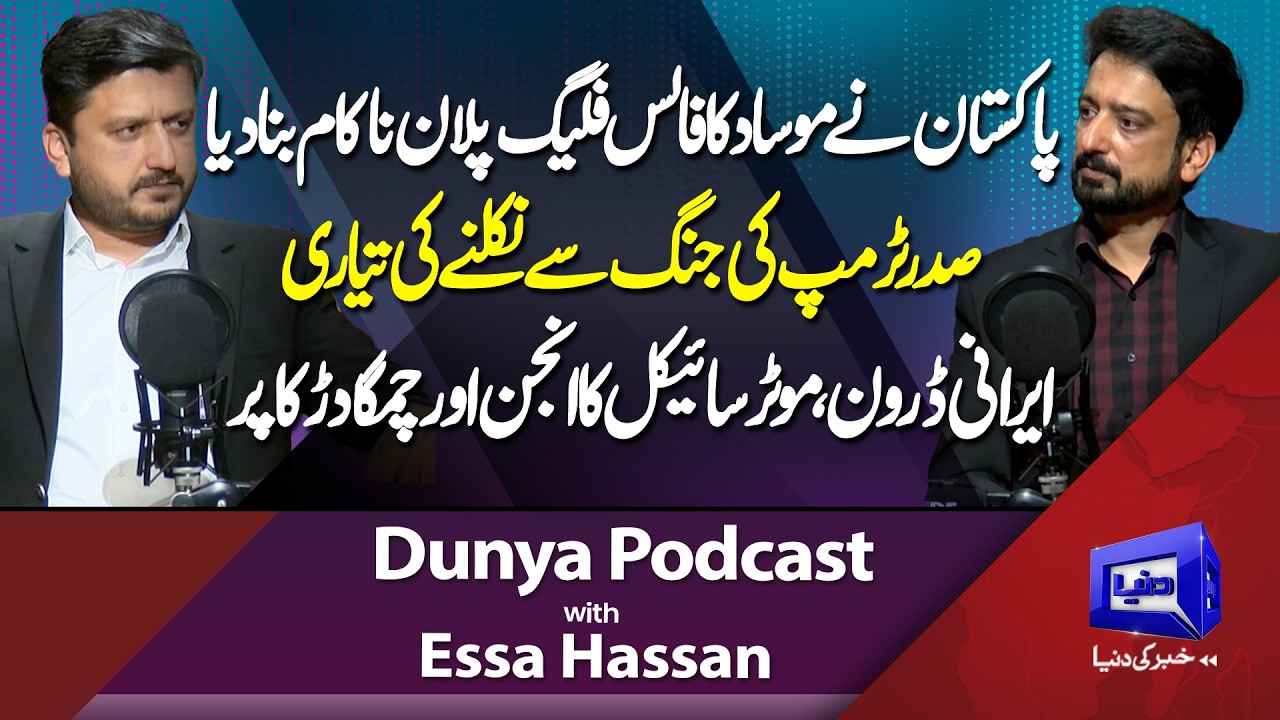 US, Iran Tension | Iranian Drone Technology Revealed | Mossad Foiled in Pakistan | Dunya Podcast