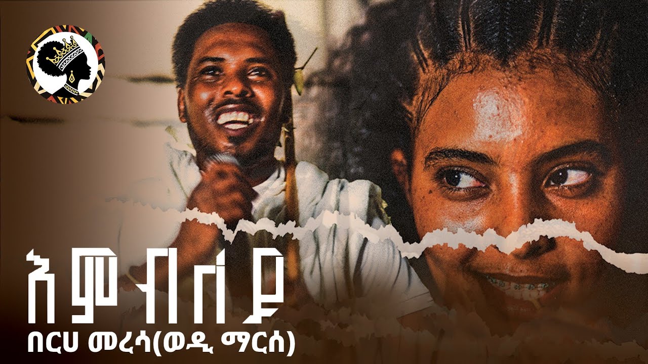 እምብለይ | ድምፃዊ በርሀ መረሳ (ወዲ ማርሰ) New Traditional raya music embley by berhe meresa (wedi marse)