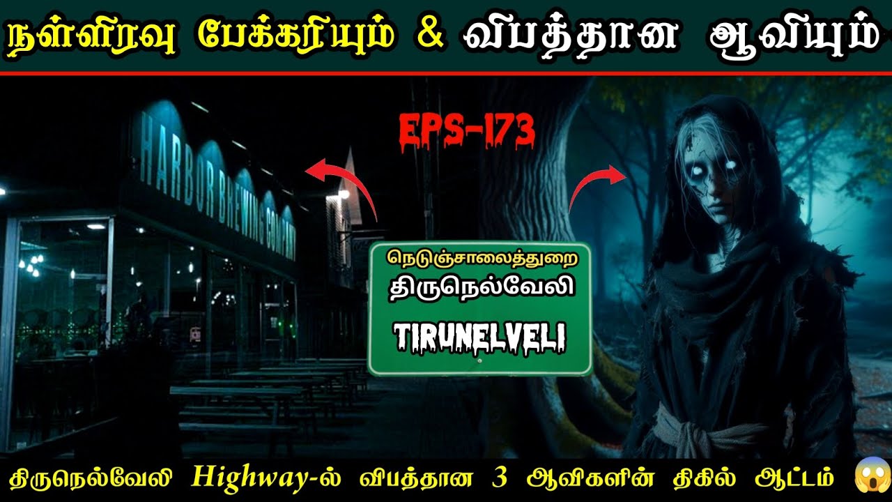 நள்ளிரவு பேக்கரியும் & Highway_ல் உலாவரும் விபத்தான ஆவிகளும்😱 | ஆவியின் பொருளை எடுத்ததால் விபரீதம்..