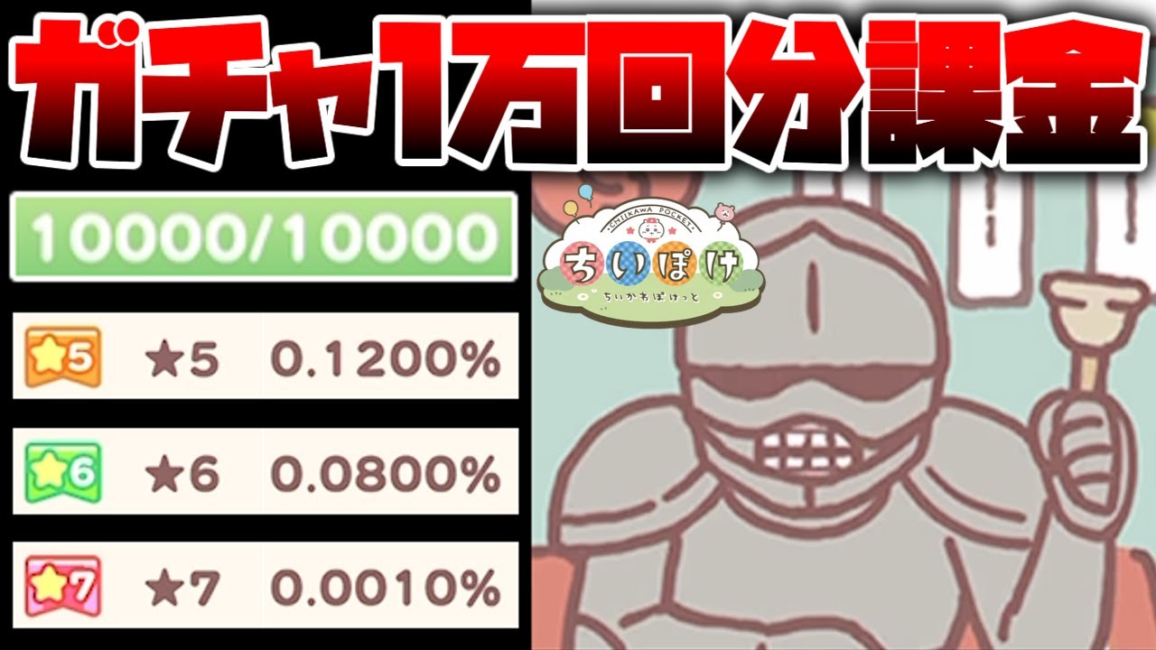 1万回ガチャを引いて話題のちいかわのゲームの最大の闇を検証した結果がやばすぎた【ちいかわぽけっと】