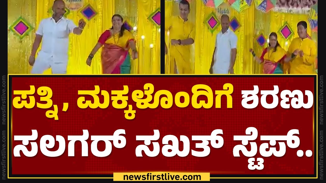 BJP MLA : ಪತ್ನಿ, ಮಕ್ಕಳೊಂದಿಗೆ  Sharanu Salagar ಸಖತ್ ಸ್ಟೆಪ್.. | Bidar | @newsfirstkannada