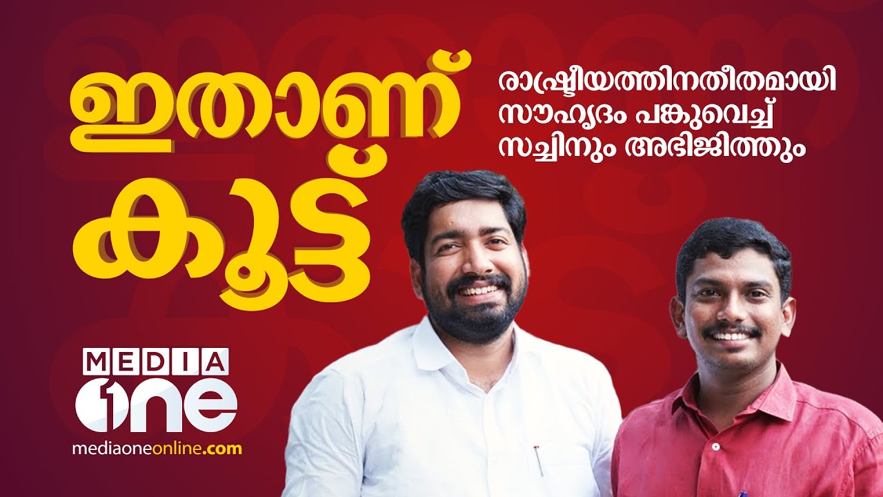 ഇതാണ് കൂട്ട്; രാഷ്ട്രീയത്തിനതീതമായി സൗഹൃദം പങ്കുവെച്ച് സച്ചിനും അഭിജിത്തും | Friendship Day |