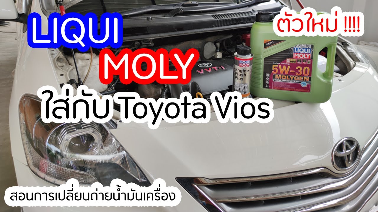 เปลี่ยนน้ำมันเครื่อง liqui moly molygen ใส่กับ Toyota vios พร้อมน้ำยาฟรัชชิ่งน้ำมันเครื่อง