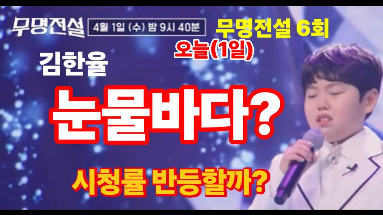 오늘(1일) 무한전설 6회, 김한율 눈물바다? 김한율-김태웅 1대1 데스매치 승자는? 시청률 떨어지면 끝!