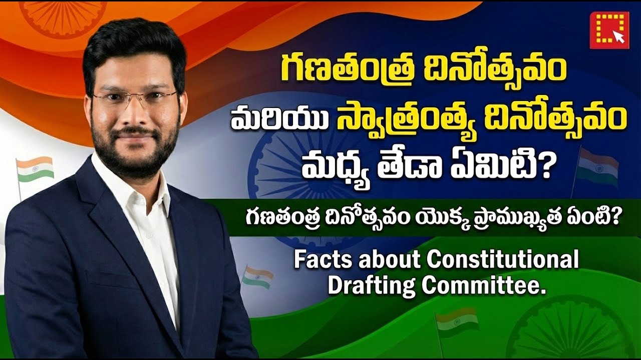 Republic Day | Independence Day | Difference | Facts | Drafting Committee | Laqshyaon | Veera Mahesh