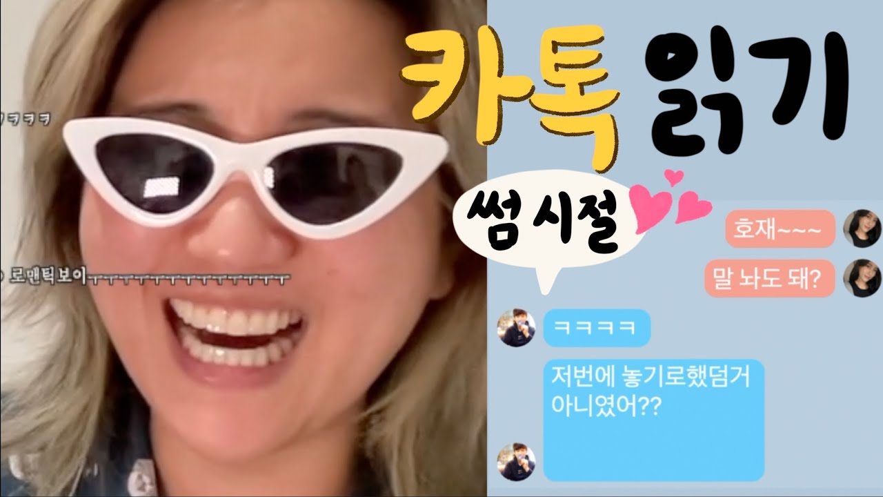 썸 타던 시절부터 고백까지  ....✨ 카톡읽기