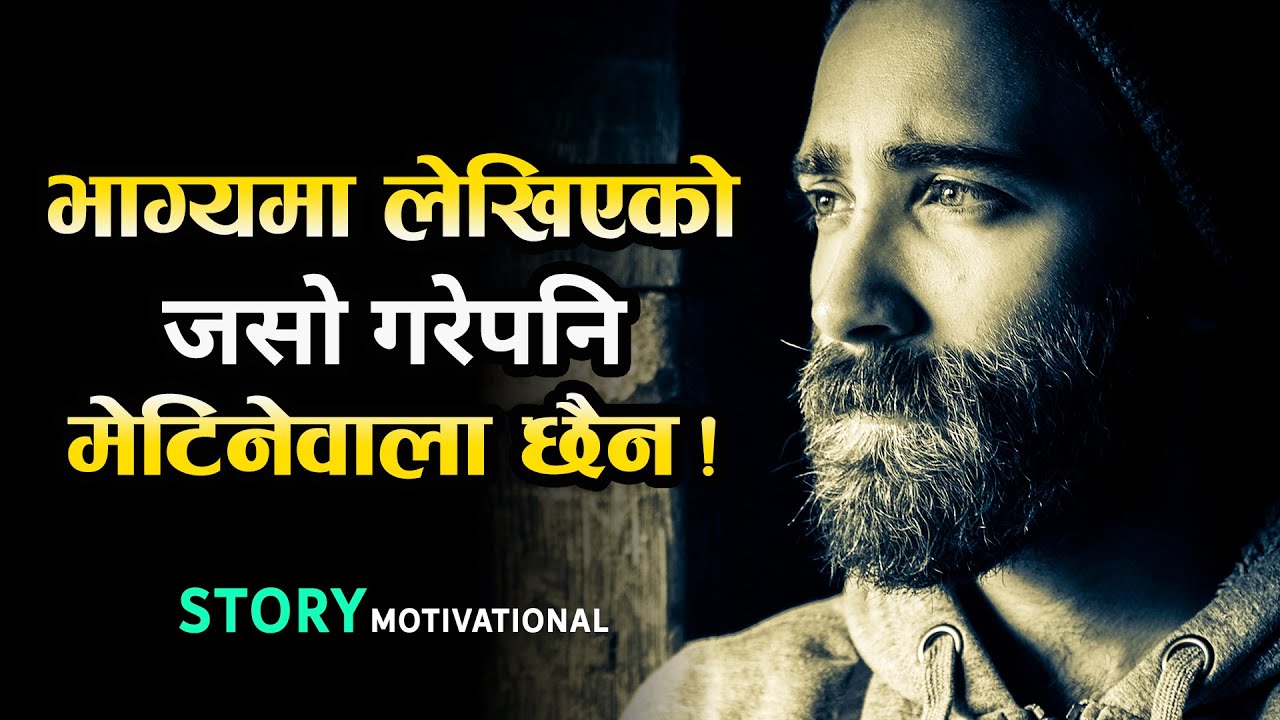 भाग्यमा लेखिएपछि यस्तोसम्म हुने रहेछ | Best Motivational Life Changing Story in Nepali | Katha