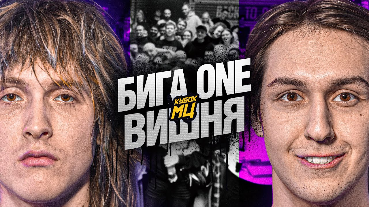 БИГА ONE vs ВИШНЯ | КУБОК МЦ: BACK TO BASICS