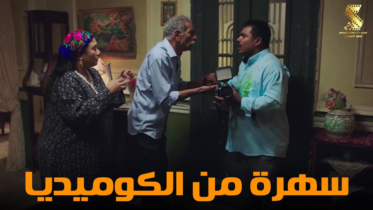 سهرة من أقوي المشاهد الكوميديا من مسلسل #رمضان_كريم2😂😂