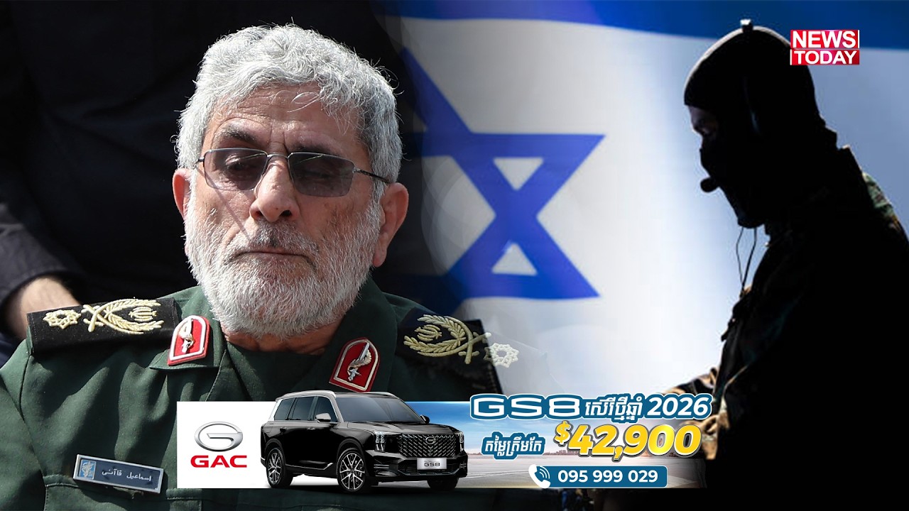 បែកការណ៍ធំ! មេកងកម្លាំង Quds Force អ៊ីរ៉ង់ត្រូវចោទជាចារកម្ម Mossad ហើយអាចត្រូវប្រហារជីវិត