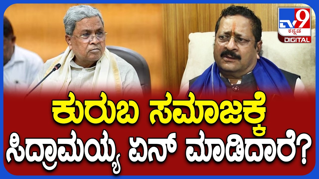 Yatnal on Siddaramaiah: ಸಿಎಂ ಸಿದ್ದರಾಮಯ್ಯ ಬಗ್ಗೆ ಗಂಭೀರ ಆರೋಪ ಮಾಡಿದ ಯತ್ನಾಳ್ | #TV9D