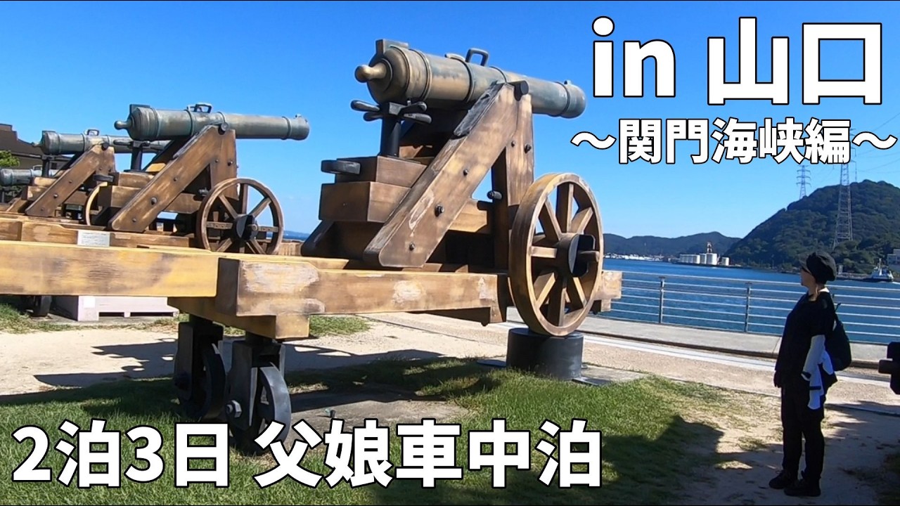 【2泊3日父娘旅！】山口県をぶらり探索🏃～関門海峡編～