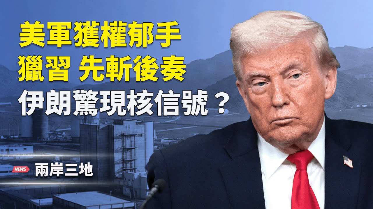 午夜槍聲 美軍獲權先斬後奏 35萬特務接管張又俠？伊朗核異動 美兩殺招上陣【兩岸三地】