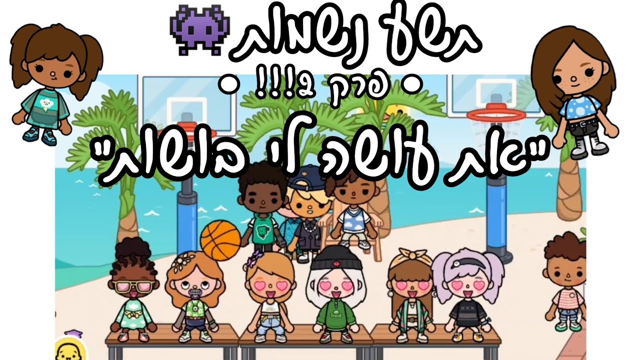 תשע נשמות👾 | פרק 2!!!!🌻| 