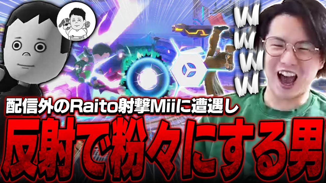 配信外のRaito射撃Miiに反射を当てまくり粉々にしてしまうてぃーカズヤマン【スマブラSP】