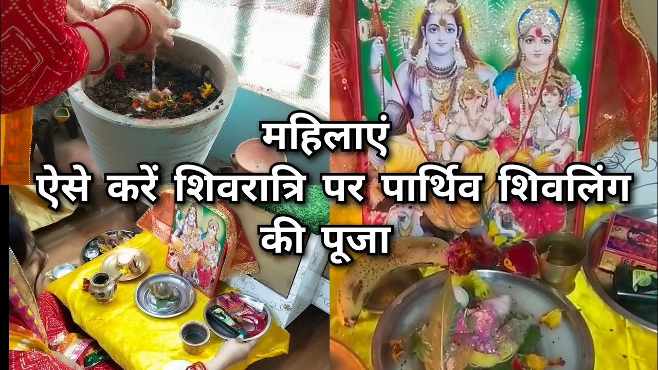 मनोकामना पूर्ति के लिए महिलाएं ऐसे करें महाशिवरात्रि पर पार्थिव शिवलिंग की पूजा और विसर्जन 🙏