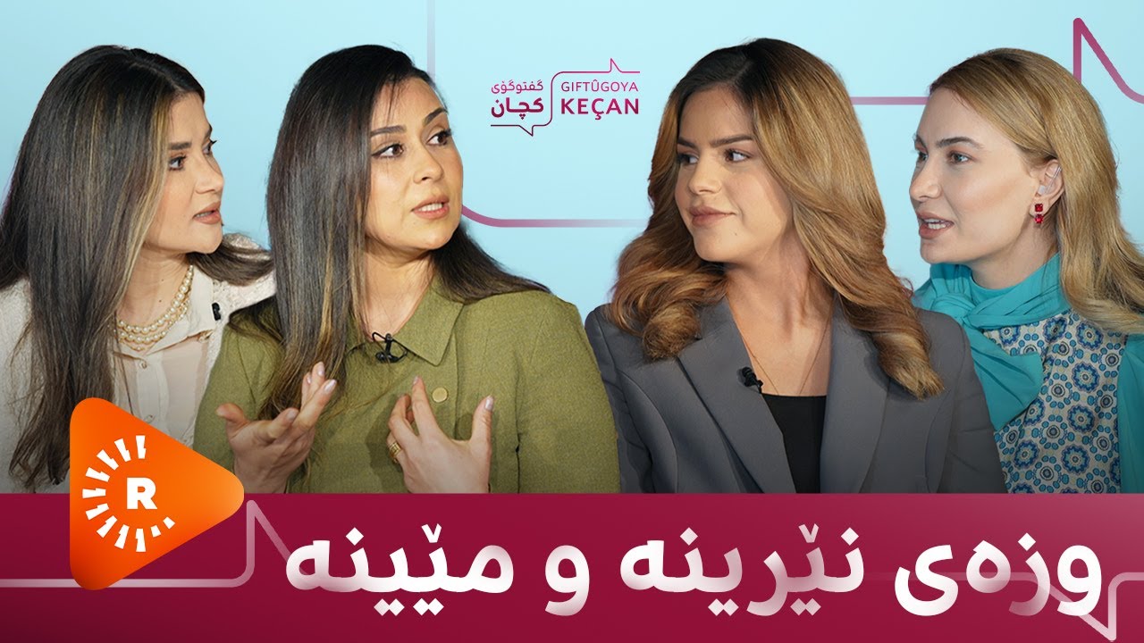 گفتوگۆی کچان - 