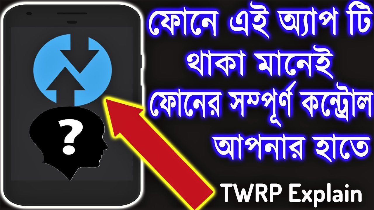 অ্যাপ টি আছে মানেই ফোনের সম্পূর্ণ কন্ট্রোল আপনার হাতে  Android TWRP Explained in Bangla