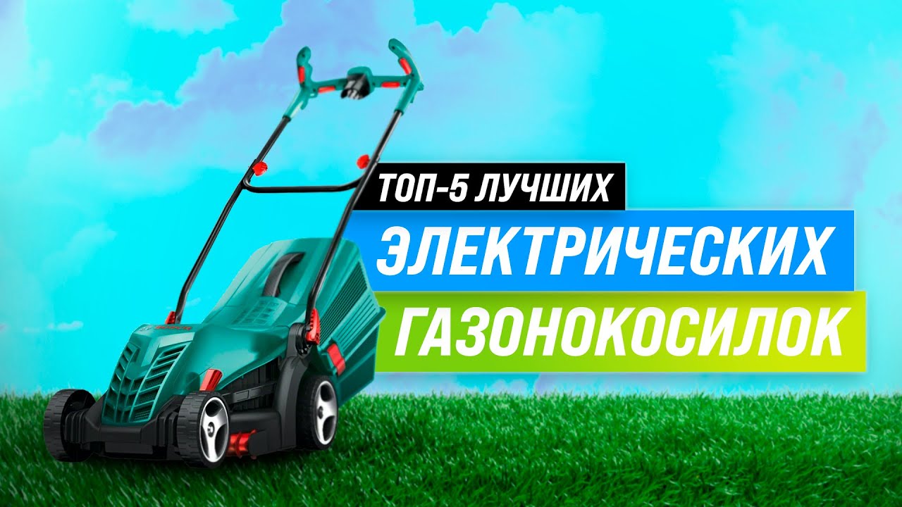 ТОП-5 💥 Лучшие электрические газонокосилки по качеству и надежности 💥 Рейтинг 2022 года