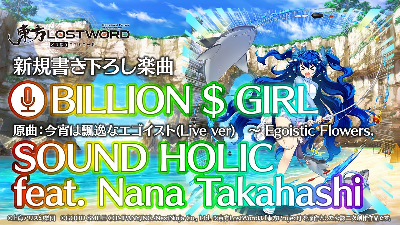 【東方LostWord】新規書き下ろし楽曲「BILLION $ GIRL」