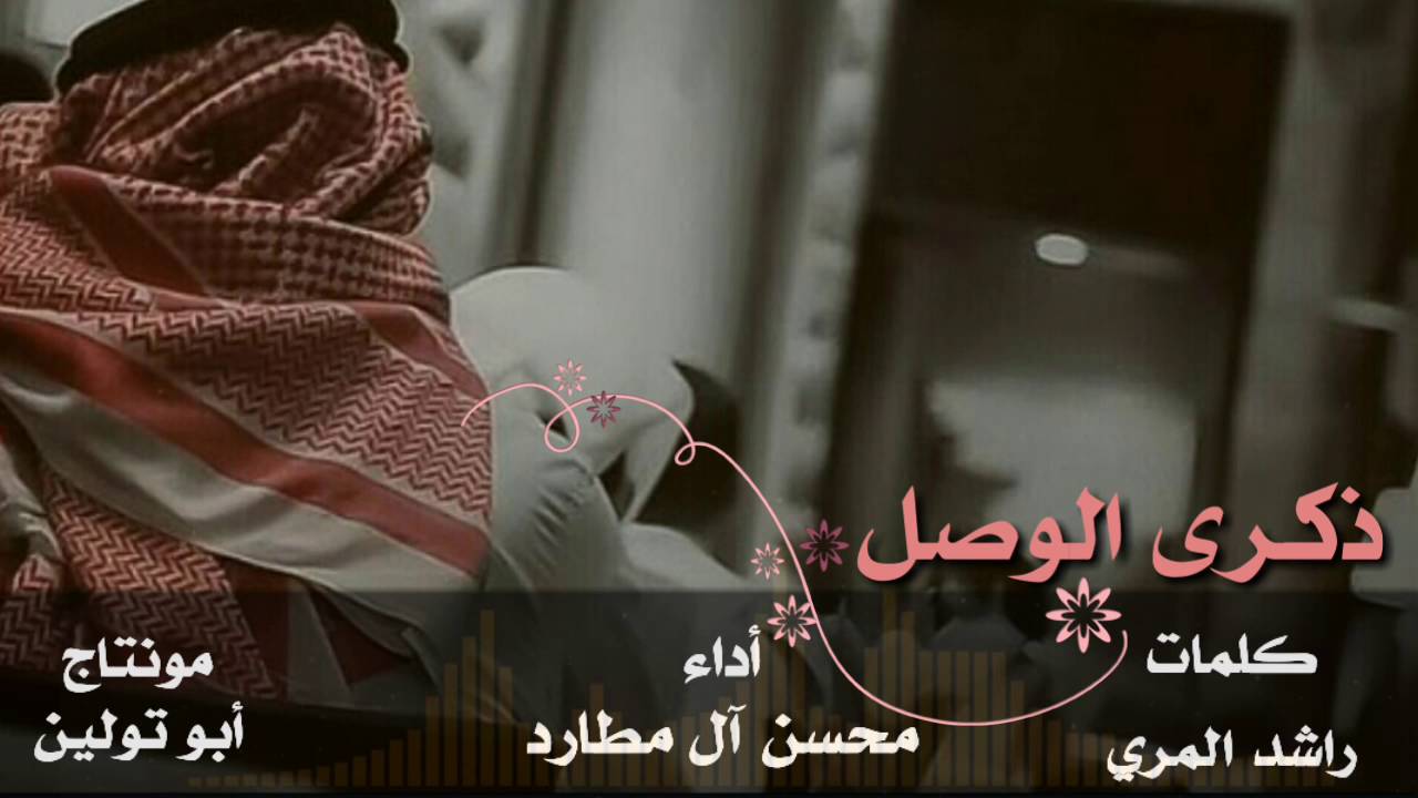 شيلة : ذكرى الوصل ، كلمات : راشد المري | أداء : محسن آل مطارد